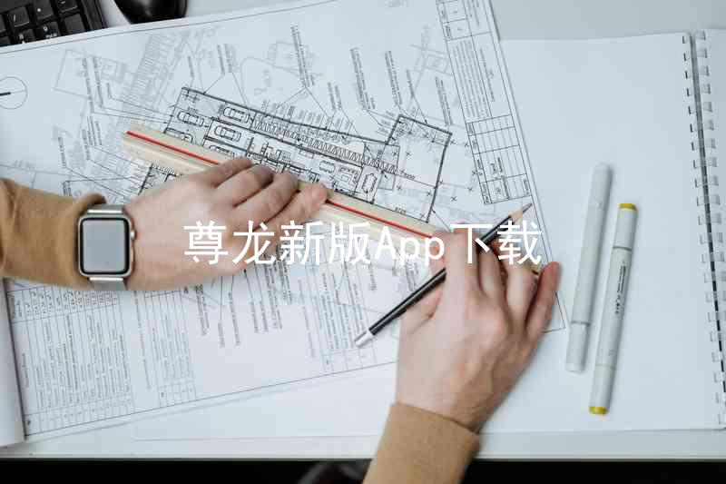 尊龙新版App下载