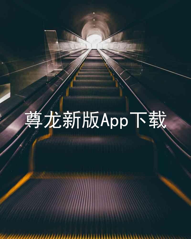 尊龙新版App下载